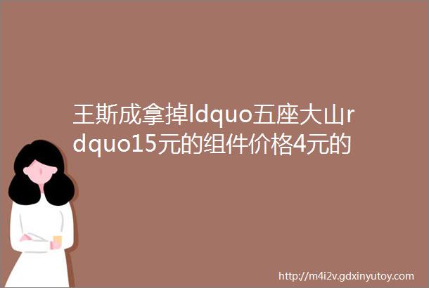 王斯成拿掉ldquo五座大山rdquo15元的组件价格4元的系统成本可以在用电侧达到平价