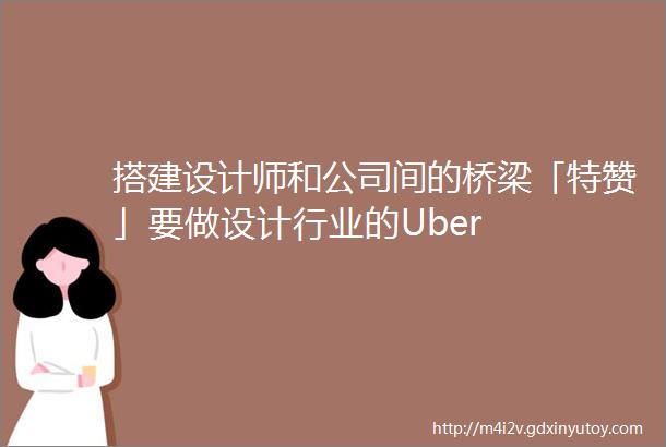 搭建设计师和公司间的桥梁「特赞」要做设计行业的Uber