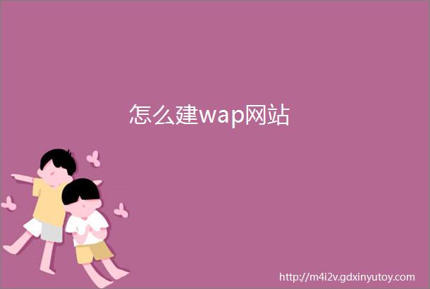 怎么建wap网站