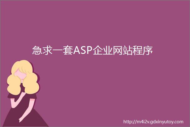 急求一套ASP企业网站程序