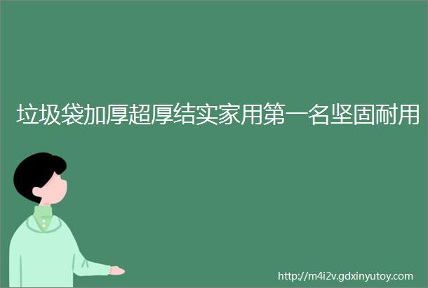 垃圾袋加厚超厚结实家用第一名坚固耐用