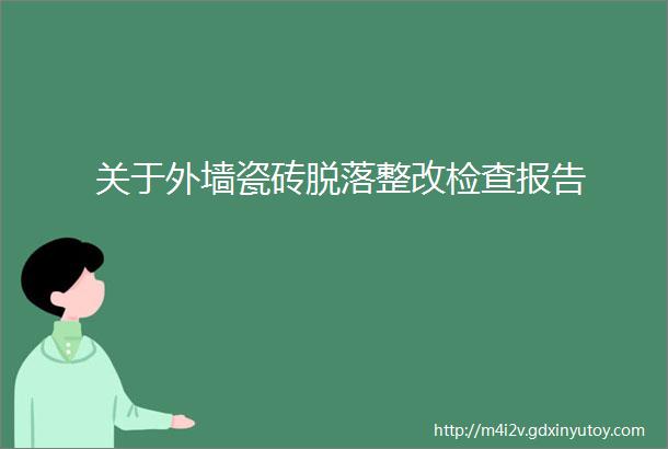 关于外墙瓷砖脱落整改检查报告