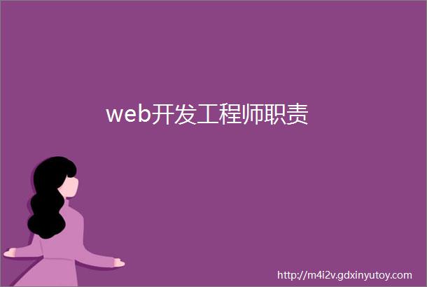 web开发工程师职责