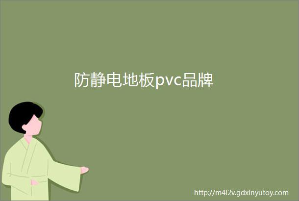 防静电地板pvc品牌