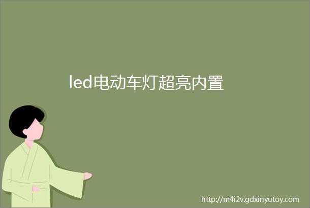 led电动车灯超亮内置