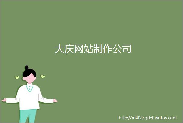 大庆网站制作公司