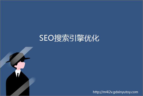 SEO搜索引擎优化