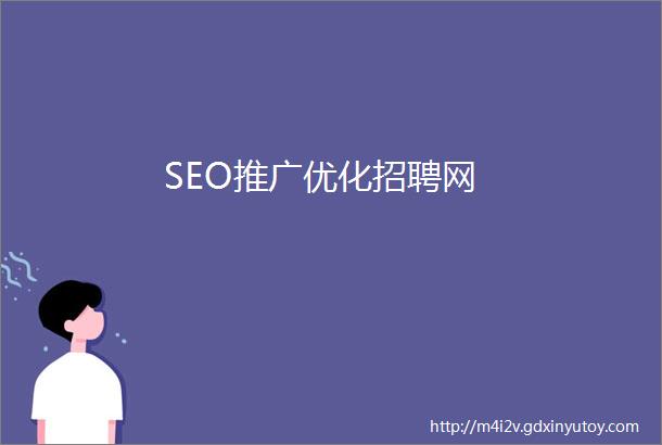 SEO推广优化招聘网