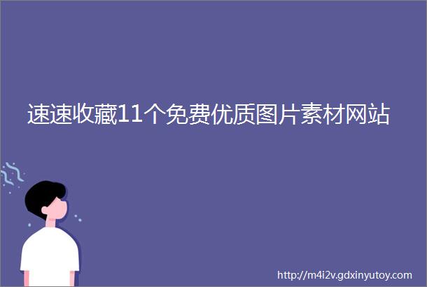 速速收藏11个免费优质图片素材网站