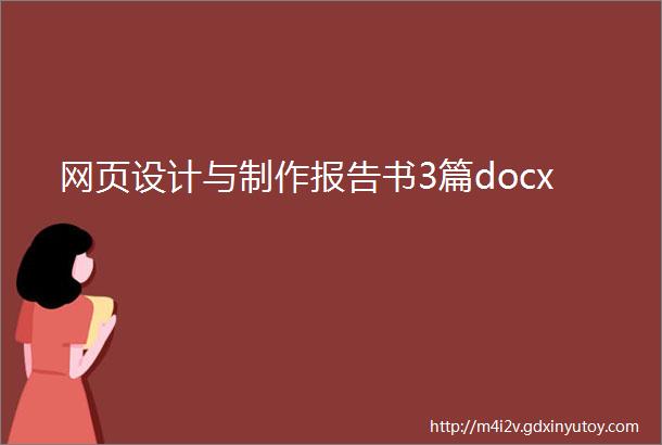 网页设计与制作报告书3篇docx