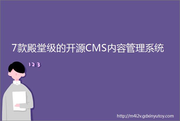 7款殿堂级的开源CMS内容管理系统