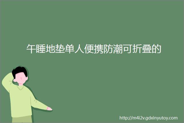 午睡地垫单人便携防潮可折叠的